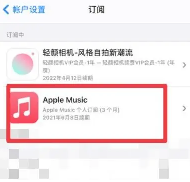 驻马店apple维修店分享Apple Music怎么取消自动收费 