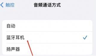 驻马店苹果蓝牙维修店分享iPhone设置蓝牙设备接听电话方法