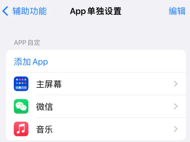 驻马店苹果14服务点分享iPhone14如何单独设置App 