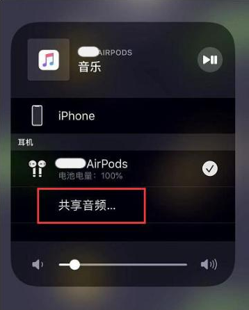 驻马店苹果14音频维修点分享iPhone14音频共享设置方法 