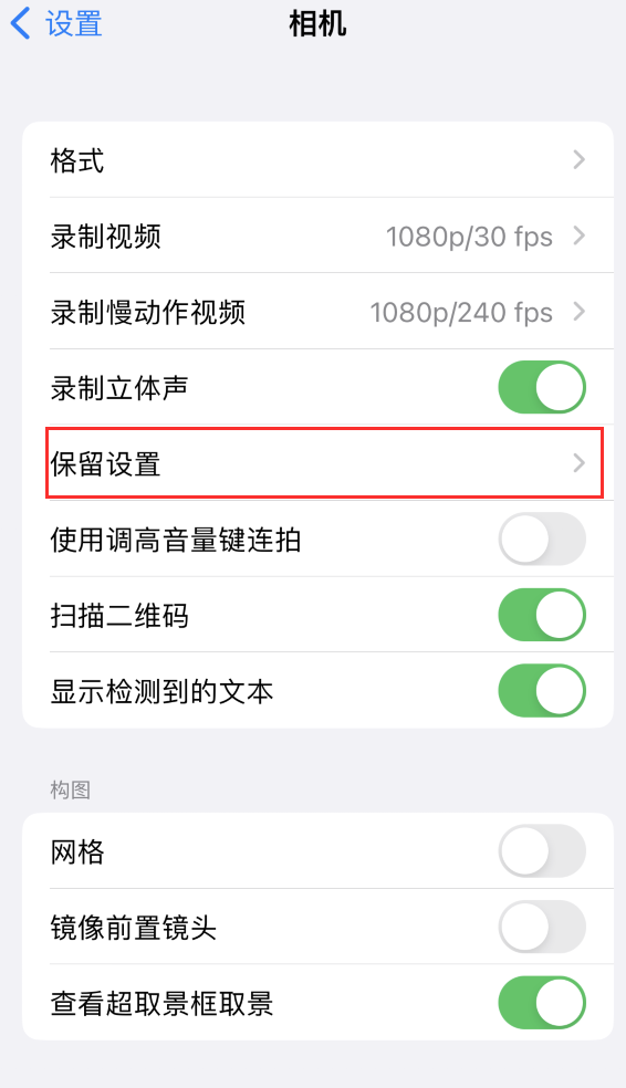 驻马店苹果14维修分享如何在iPhone 14 机型中保留拍照设置 