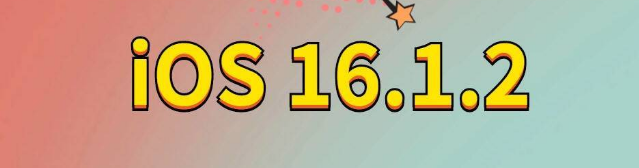 驻马店苹果手机维修分享iOS 16.1.2正式版更新内容及升级方法 