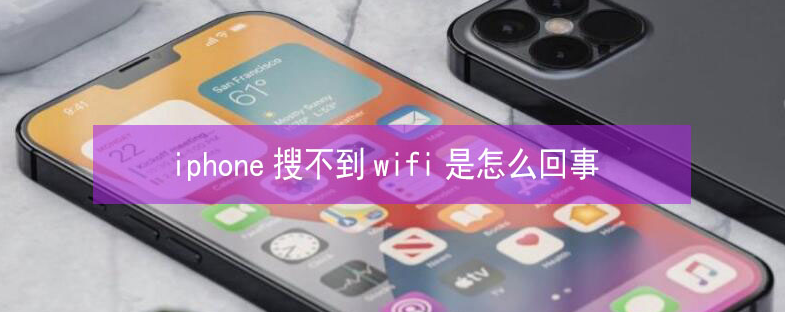 驻马店苹果13维修分享iPhone13搜索不到wifi怎么办 